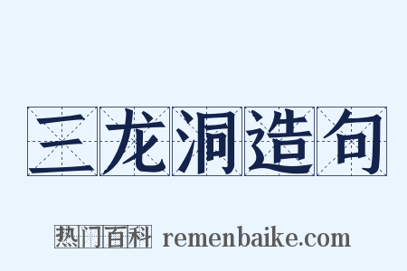 三龙洞造句是什么意思的图片